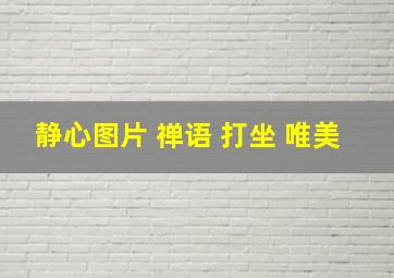 静心图片 禅语 打坐 唯美